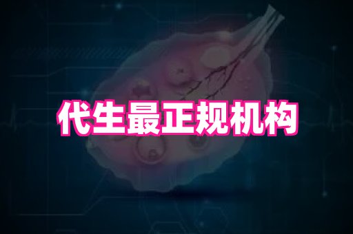 天津助孕网站 1