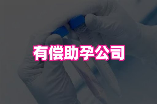 天津助孕网站 3