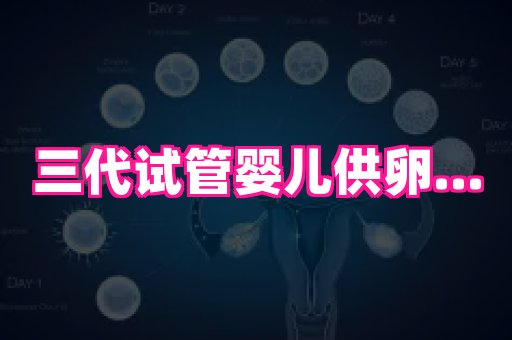 天津助孕网站 4